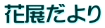 花展だより